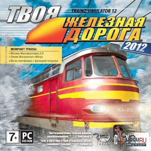������� ���� Trainz 2012 ���� �������� ������ ���������